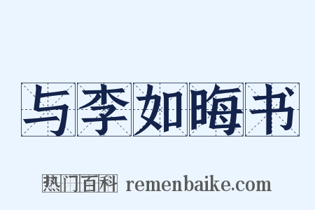 与李如晦书是什么意思的图片